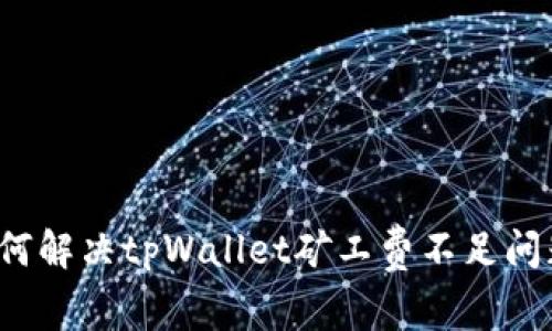 如何解决tpWallet矿工费不足问题?