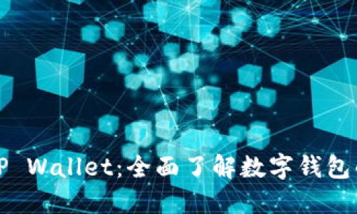 谷歌TP Wallet:全面了解数字钱包的未来