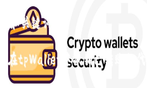 ## 和关键词
如何在tpWallet中撤销已转账的代币?