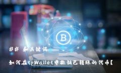 ## 和关键词如何在tpWallet中撤销已转账