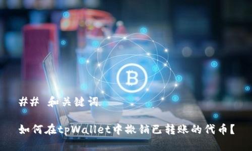 ## 和关键词
如何在tpWallet中撤销已转账的代币?