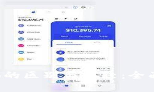 tpWallet与波宝Pro的区别与比较:全面解析数字钱包选择