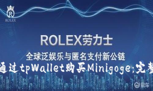 如何通过tpWallet购买Minigoge:完整指南