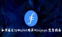 如何通过tpWallet购买Minigoge：完整指南