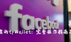 如何导入新下载的tpWallet: 完整操作指