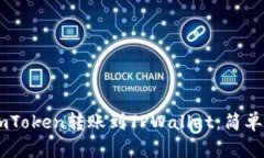 如何将ImToken转账到TPWallet：简单步骤指