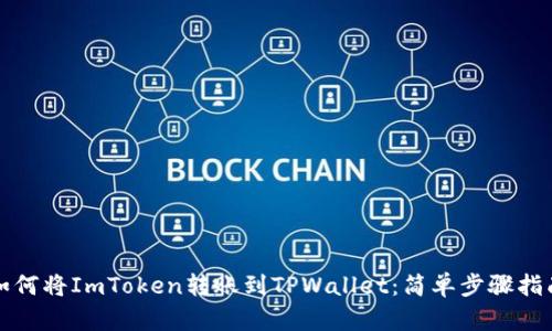 如何将ImToken转账到TPWallet:简单步骤指南