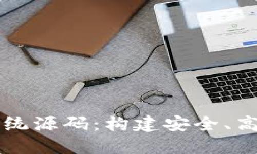 全面解读虚拟币支付系统源码：构建安全、高效的数字货币支付平台