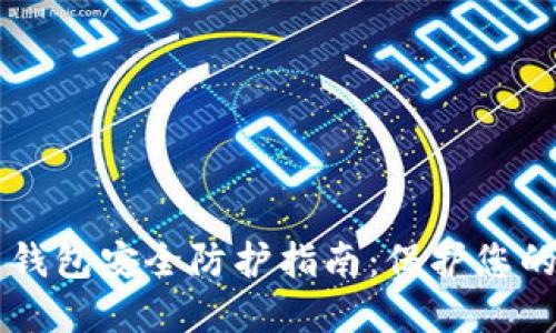 区块链热钱包安全防护指南:保护您的数字资产