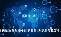 区块链热钱包安全防护指南：保护您的