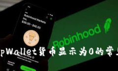 解决tpWallet货币显示为0的常见问题