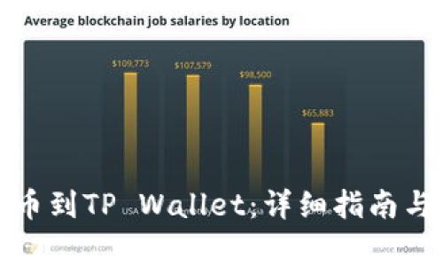 如何将欧易转币到TP Wallet:详细指南与常见问题解答