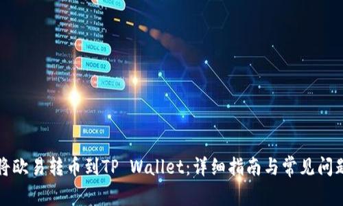 如何将欧易转币到TP Wallet:详细指南与常见问题解答