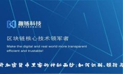 : 揭开加密货币黑客的神秘面纱：如何