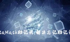 如何找回MetaMask助记词：解决忘记助记