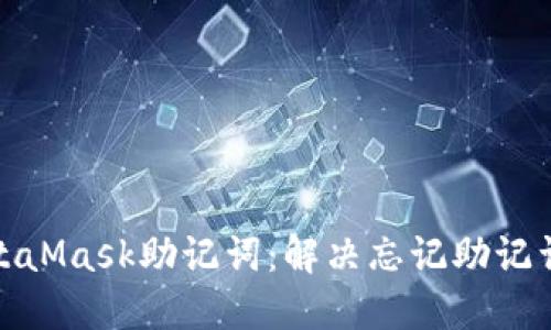 如何找回MetaMask助记词:解决忘记助记词的关键步骤