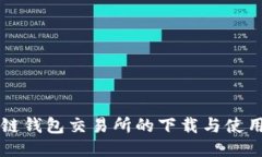 区块链钱包交易所的下载与使用指南