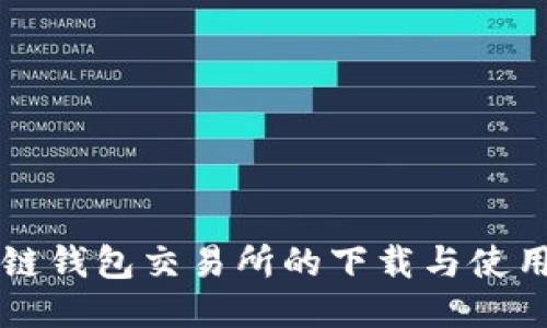 区块链钱包交易所的下载与使用指南