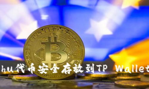如何将Kishu代币安全存放到TP Wallet:新手指南