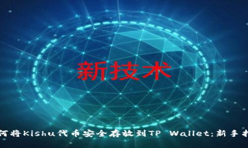 如何将Kishu代币安全存放到TP Wallet:新手指南