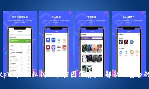 为什么tpWallet私钥不能截图保存?了解私钥安全的重要性