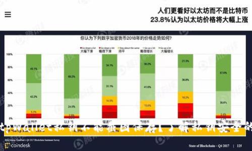 为什么tpWallet私钥不能截图保存?了解私钥安全的重要性