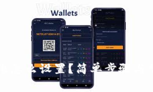 tpWallet头像怎么设置?简单步骤与常见问题解析