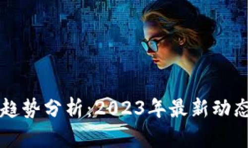 狗狗币价格趋势分析:2023年最新动态与未来展望