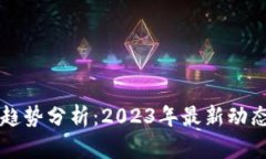狗狗币价格趋势分析：2023年最新动态