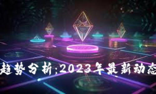 狗狗币价格趋势分析:2023年最新动态与未来展望