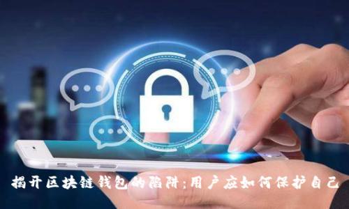 揭开区块链钱包的陷阱:用户应如何保护自己