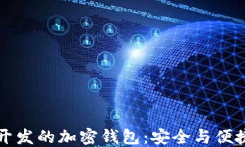 用汉语开发的加密钱包:安全与便捷的选择