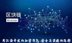用汉语开发的加密钱包：安全与便捷的