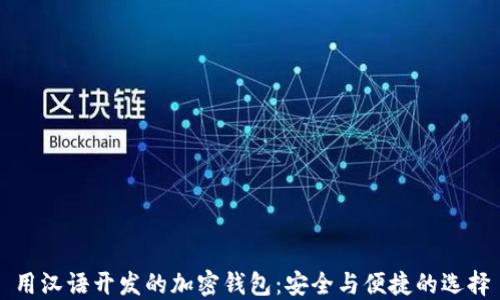 用汉语开发的加密钱包:安全与便捷的选择