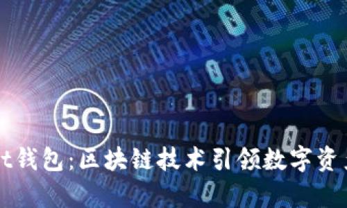 江西tpWallet钱包:区块链技术引领数字资产管理新趋势