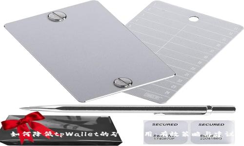 如何降低tpWallet的矿工费用:有效策略与建议
