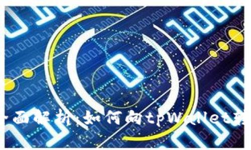 : 全面解析:如何向tpWallet转账?