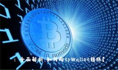 : 全面解析：如何向tpWallet转账？