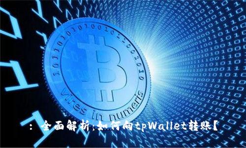 : 全面解析:如何向tpWallet转账?