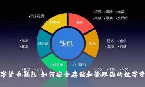 数字货币钱包:如何安全存储和管理你的数字资产