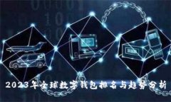 2023年全球数字钱包排名与趋势分析