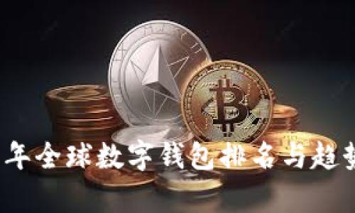 2023年全球数字钱包排名与趋势分析