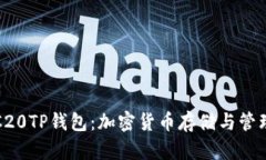 深入了解TRC20TP钱包：加密货币存储与