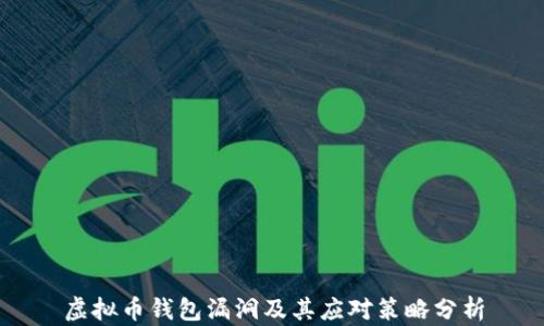 虚拟币钱包漏洞及其应对策略分析