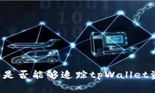 警察是否能够追踪tpWallet资产?