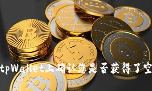如何在tpWallet上确认您是否获得了空投奖励
