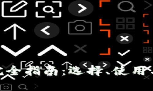 数字货币钱包完全指南：选择、使用与保管五大关键