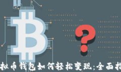 虚拟币钱包如何轻松变现：全面指南