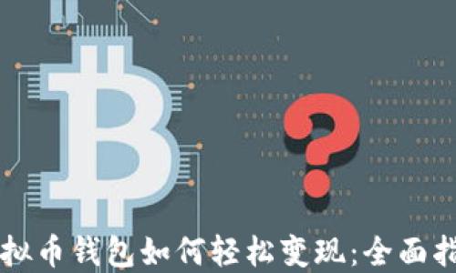 虚拟币钱包如何轻松变现:全面指南