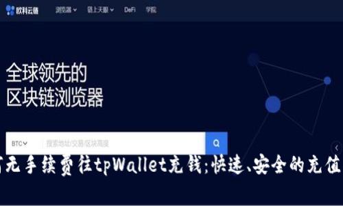 如何无手续费往tpWallet充钱:快速、安全的充值指南